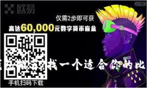 比特币现金钱包推荐：找一个适合你的比特币现金钱包