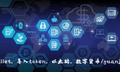 tpWallet, 导入token, 以太坊