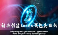 如何解决创建token钱包失败