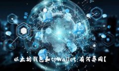 以太坊钱包和tpWallet：有何