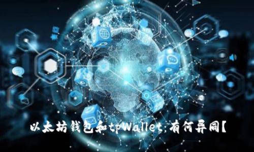 以太坊钱包和tpWallet：有何异同？