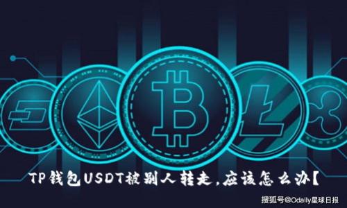 TP钱包USDT被别人转走，应该怎么办？