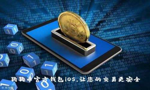 狗狗币官方钱包iOS，让您的交易更安全