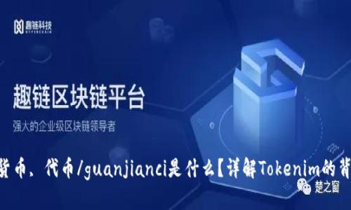 Tokenim, 区块链, 加密货币, 代币/guanjianci是什么？详解Tokenim的背景、架构、功能和发展前景