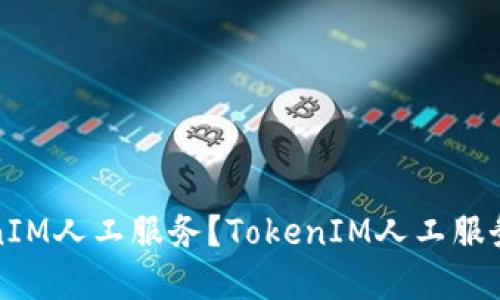 如何联系TokenIM人工服务？TokenIM人工服务联系方式详解