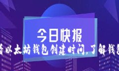 如何查看以太坊钱包创建