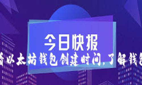 如何查看以太坊钱包创建时间，了解钱包安全性