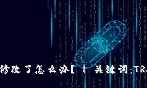 TRX钱包权限被修改了怎么办？ | 关键词：TRX钱包，权限修改