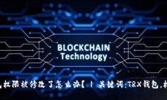 TRX钱包权限被修改了怎么