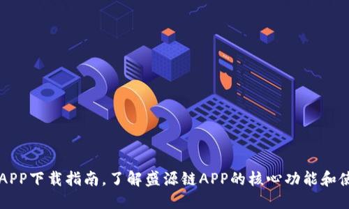 盛源链APP下载指南，了解盛源链APP的核心功能和使用方法