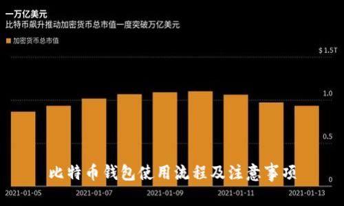 比特币钱包使用流程及注意事项