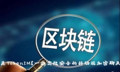 什么是TokenIM？一款高效安