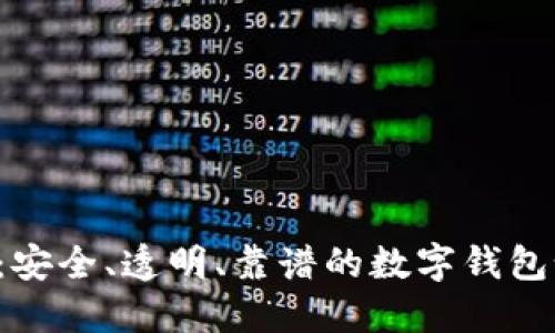 DD.token钱包：安全、透明、靠谱的数字钱包-解读传销谣言