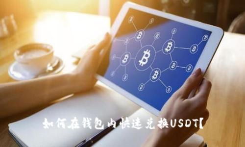 如何在钱包内快速兑换USDT？