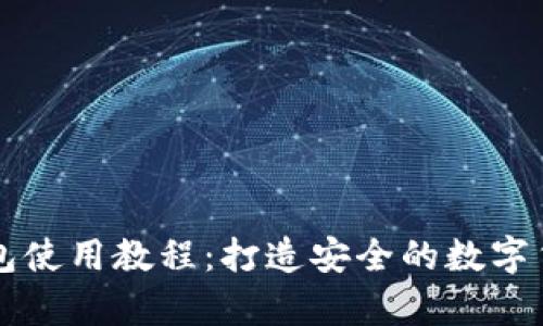 比特币冷钱包使用教程：打造安全的数字货币存储方式