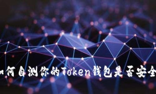 如何自测你的Token钱包是否安全？