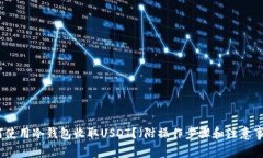 如何使用冷钱包收取USDT？