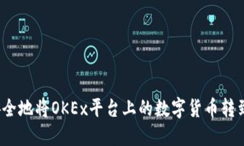 如何快速、安全地将OKEx平台上的数字货币转到另一个平台