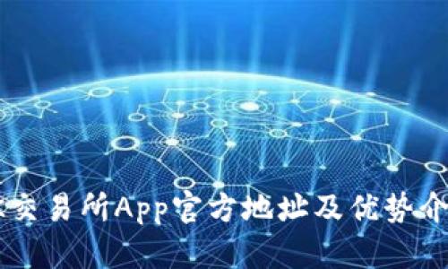 OK交易所App官方地址及优势介绍