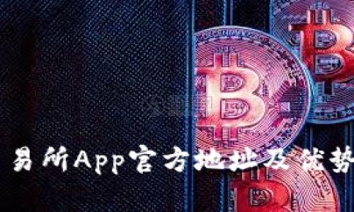 OK交易所App官方地址及优势介绍