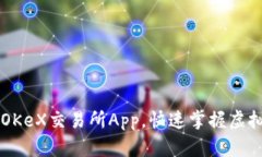 如何下载OKeX交易所App，快