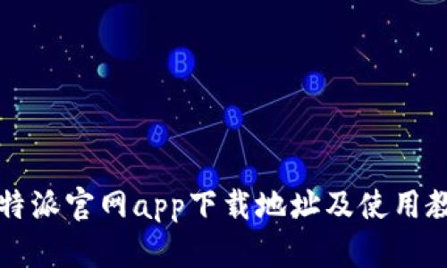 比特派官网app下载地址及使用教程