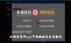 比特派官网app下载地址及