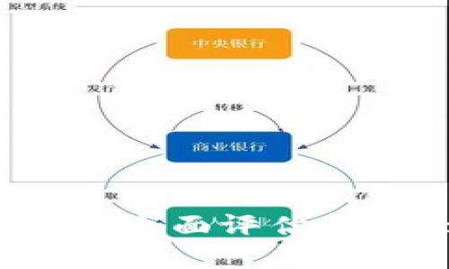 如何选择最佳的Token钱包——全面评估和比较Token钱包的6个重要因素