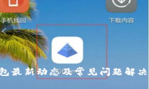 u钱包最新动态及常见问题解决办法