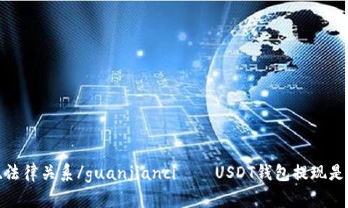 USDT、钱包、提现、法律关系/guanjianci——USDT钱包提现是否属于违法行为？