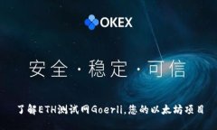 了解ETH测试网Goerli，您的