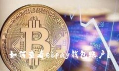 如何查看ebpay钱包账户？