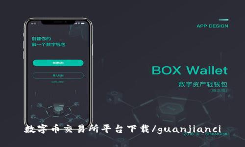 数字币交易所平台下载/guanjianci