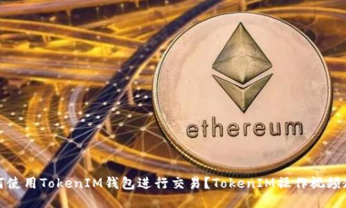 如何使用TokenIM钱包进行交易？TokenIM操作视频教程