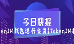 如何使用TokenIM钱包进行交