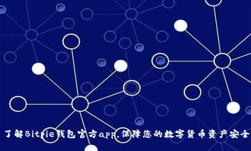 了解Bitpie钱包官方app，保障您的数字货币资产安全