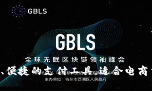 gopay钱包官网下载——安全、便捷的支付工具，适合电商交易管理/gopay钱包官网下载