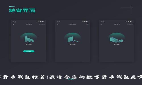 数字货币钱包推荐|最适合您的数字货币钱包是哪些？