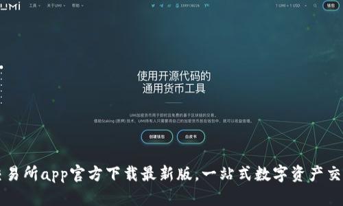 火网交易所app官方下载最新版，一站式数字资产交易平台