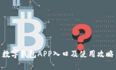 数字钱包APP入口及使用攻