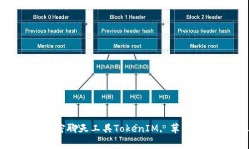 TokenIM苹果国内版 – 探秘这款优秀的加密聊天工具TokenIM, 苹果, 加密聊天, 安全性, 隐私保护/guanjianci