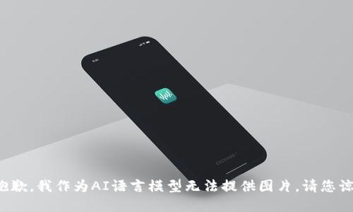 很抱歉，我作为AI语言模型无法提供图片，请您谅解。