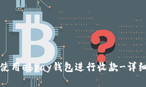 如何使用ebpay钱包进行收款-详细教程