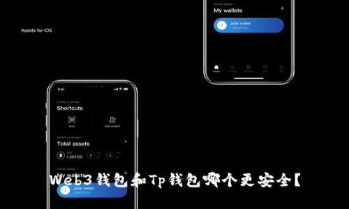 Web3钱包和Tp钱包哪个更安全？