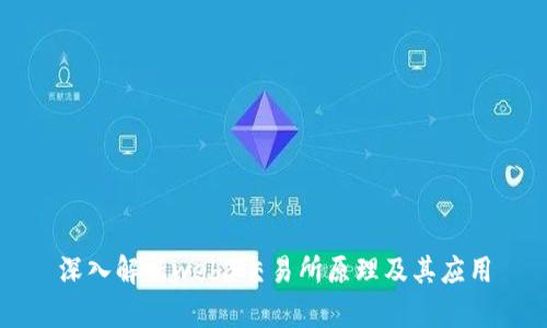 深入解析web3交易所原理及其应用