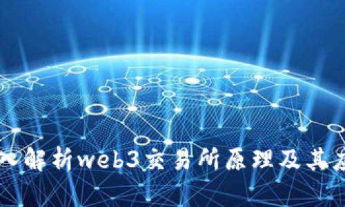 深入解析web3交易所原理及其应用