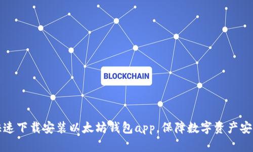 快速下载安装以太坊钱包app，保障数字资产安全