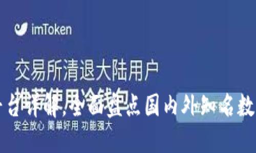 数字货币交流平台详解，全面盘点国内外知名数字货币交流平台