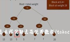 tokocrypto钱包怎么样优缺点