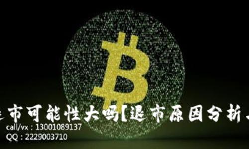 数字货币退市可能性大吗？退市原因分析与应对措施